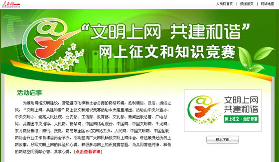 文明上网 共建和谐”网上征文和知识竞赛活动