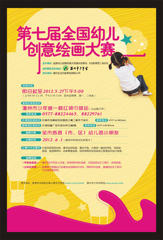关于举办第七届全国幼儿创意绘画大赛--温州地区选拔赛活动的通知