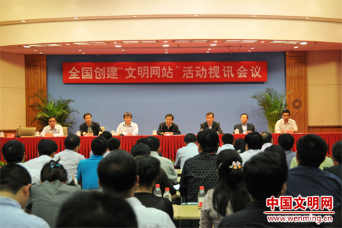 全国创建“文明网站”活动视讯会议在京召开