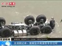 龙港网记录：雅安地震 营救坠河救援军车全过程