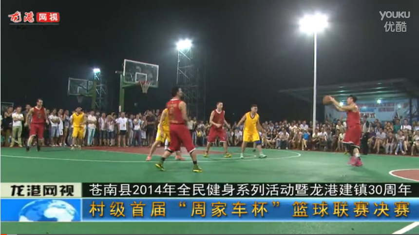 苍南县村级首届“周家车杯”篮球联赛 决赛