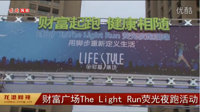 财富广场The Light Run荧光夜跑活动