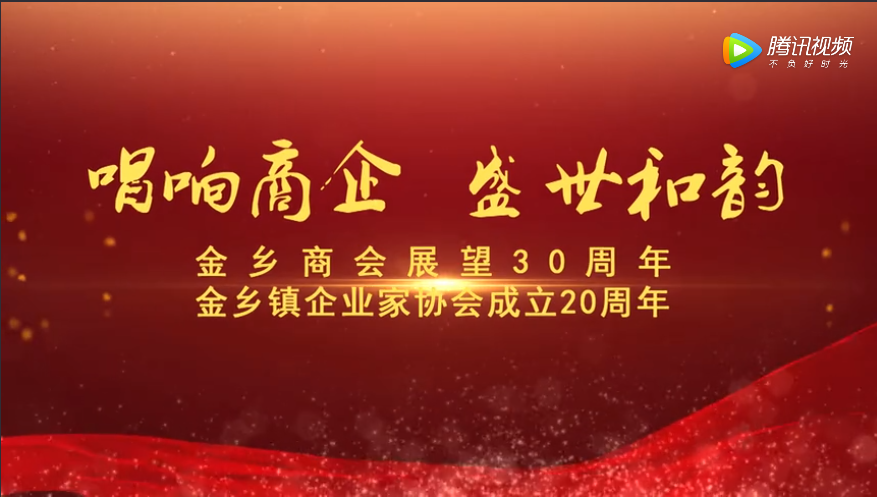 金乡商会展望30周年庆典（上）