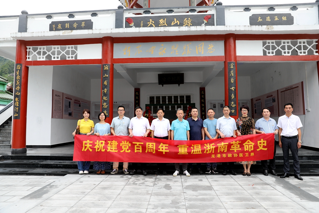 龙港市政协医卫服务团开展“迎建党百年 重温浙南革命史”活动 龙港市政协医卫服务团开展“迎建党百年 重温浙南革命史”活动