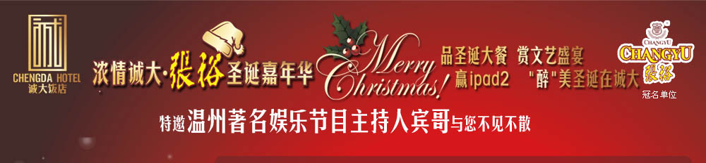 2011龙港“浓情诚大，张裕圣诞嘉年华”大型晚宴活动 正在报名中