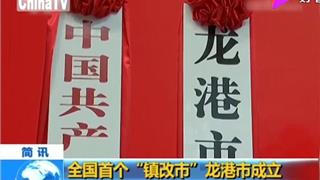 龙港市正式成立，这是全国首个镇改市