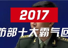 盘点2017中国国防部十大霸气回应