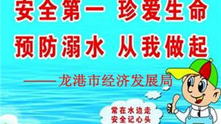龙港市经济发展局关于夏季防溺水通知