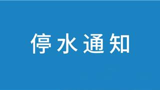 2026年6月5日   | 关于龙港市徐家庄、陈家宅、吴家弄等周边区域停水的通知