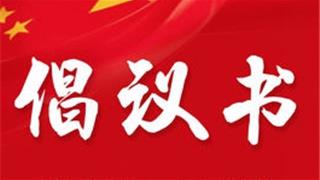 @龙港市广大经营者，这有一份倡议请查收！