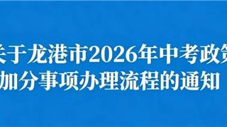 关于龙港市2026年中考政策加分事项办理流程的通知