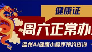 周六“不打烊”！健康证办理不仅免费，龙港还支持线上预约和查询