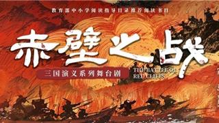 孩子们，你们准备好了吗？三国演义亲子系列舞台剧之《赤壁之战》2025年巡演来啦！