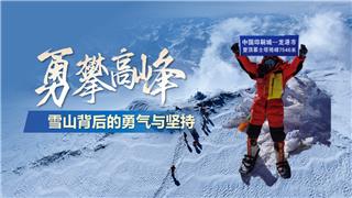 攀登，是人与山的对话