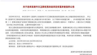 关于选择龙港市文卫路拓宽改造项目安置房套型的公告