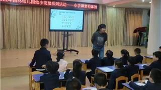 龙港市园林幼儿园儿 小学课程初体验——家长助教（二）