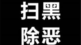 强迫交易、敲诈勒索！苍南这3人被公诉