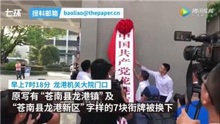 龙港市政府门口迎来了万众瞩目的时刻 正式挂牌...