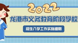 最新！龙港市发布2022年义务教育阶段学校招生政策