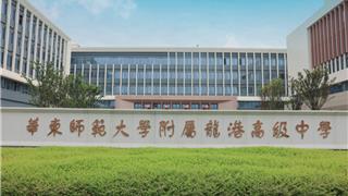 华东师范大学附属龙港科技中学财务岗位招聘公告