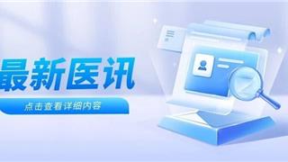 医讯 | 7月龙港中医院特邀杭温名医下基层专家 坐诊时间