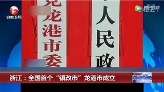 浙江：全国首个“镇改市”龙港市成立