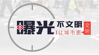 龙港市容环境曝光台NO.19→