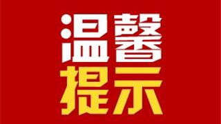 事关2026年高中阶段学校招生录取，温州市教育局发布最新通知！