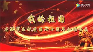 热烈！龙港市庆祝新中国成立70周年合唱音乐会举...