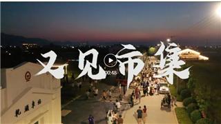 全省出圈！这个周末，“又见”龙港！