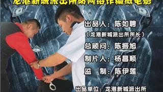 龙港新城派出所《防网络购物诈骗微电影》正式上...