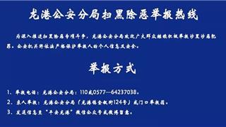 龙港公安分局开通反诈热线68668110，为广大群众提供报警、咨询、举报等服务！