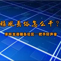 【移风易俗怎么干？来听龙港镇各社...