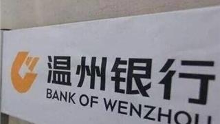 温州银行被银保监会罚330万！