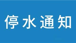 2026年3月20日 | 龙港全域，停水通知！