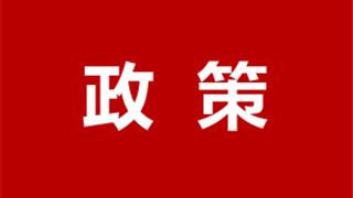 支持居民换购住房 下调再贷款利率，增加再贷款额度……央行出台一批重磅政策