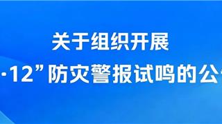 注意！龙港将试鸣防灾警报