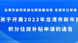 @龙港新市民，积分住房补贴来啦！