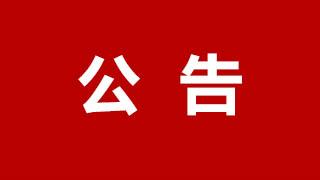 龙港最新公告：临时调整→