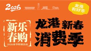 小城大市 龙港有好“市”｜2026新春乐购消费季来啦！承包你的年味天花板