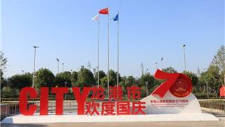 龙港市欢度国庆