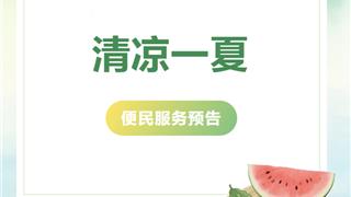 解暑有“凉”方！龙港人家门口的党群服务中心“清凉一夏”服务活动抢先看~