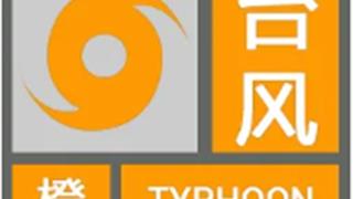 台风减弱为13级预测路径全指温州 龙港发布橙色预警